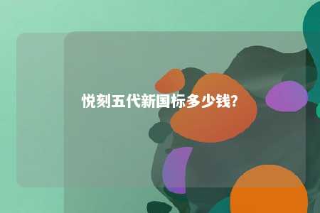 悦刻五代新国标多少钱？ 